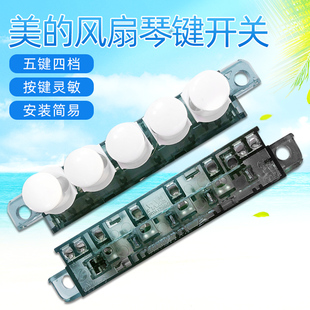 落地扇FS40 适用正品 12D 15BW 15A 美 风扇配件琴键开关塔扇FZ10