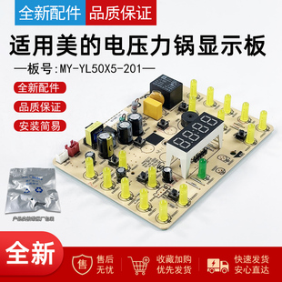 适用美的电压力锅MY-YL50X5-201/YL60X5电源板主板 控制板显示板