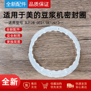 DEG1 DJ12B DE12G13硅胶降噪环机身密封圈 豆浆机密封环 适用美