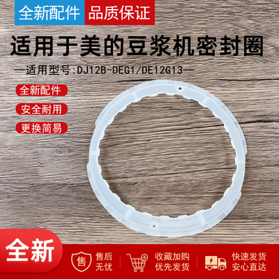 适用美的豆浆机密封环