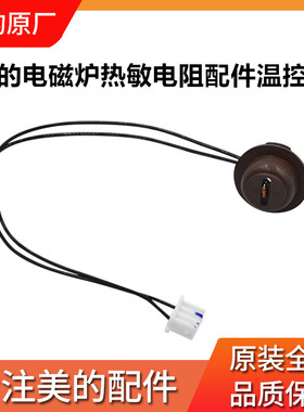 美的电磁炉热敏电阻配件温控器 感应器温控探头C21-RT2121/WT2121