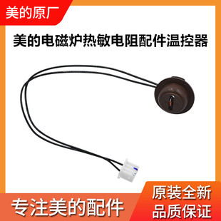 美的电磁炉热敏电阻配件温控器 感应器温控探头C21-RT2121/WT2121