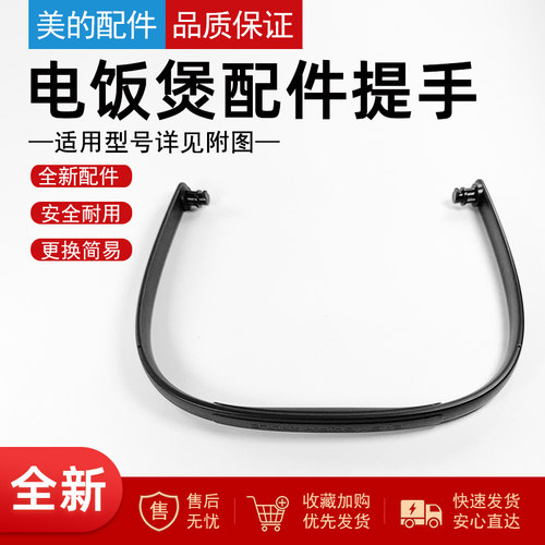 美的电饭煲提手把手配件