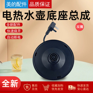 美的电热水壶配件MK-HJ1506/1511/WHJ1512d快速烧水壶底座