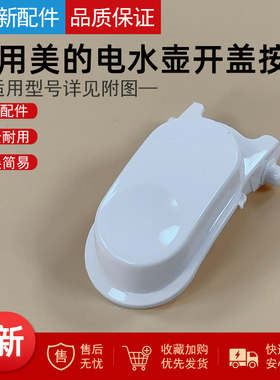 适用美的电水壶配件开盖按钮