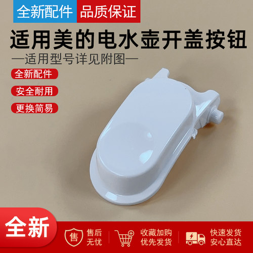 适用美的电水壶配件开盖按钮