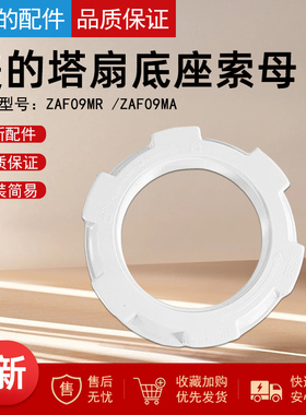 美的电风扇底盘固定索母FTS30-15DRW/15ARW/17AR螺母FTS35-13BR