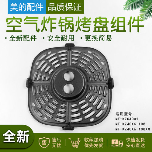 美的空气炸锅烤盘组件