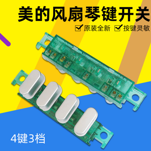 美的落地扇调速控制开关FS40-8E2/FS40-6E/FS40-15G1琴键档位开关