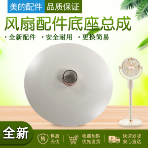 美的风扇配件 塑料扇 GAF24DR 底盘 杏色 1800F 孔径4.7cm