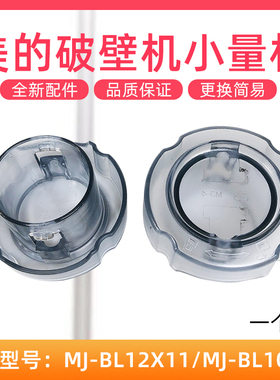 适用美的破壁机BL10S11果汁机BL80S21小量杯BL8008A/PB210透明盖