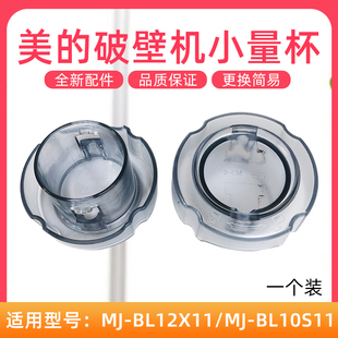 适用美的破壁机BL10S11果汁机BL80S21小量杯BL8008A/PB210透明盖