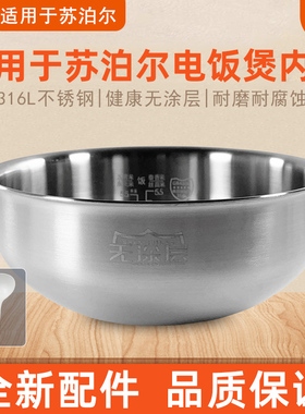 适用于苏泊尔316L不锈钢3升SF30HC46/SF30HC48内胆本釜无涂层