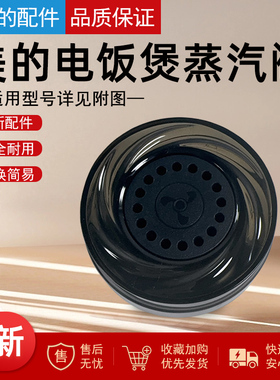 美的电饭煲配件MB-RC420/RC421/RC423/RC475蒸汽阀排气阀泄压阀