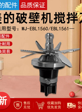 美的原厂破壁机配件刀俎