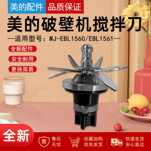 美的原厂破壁机配件刀俎MJ-EBL1560/EBL1561搅拌刀总成刀轴刀