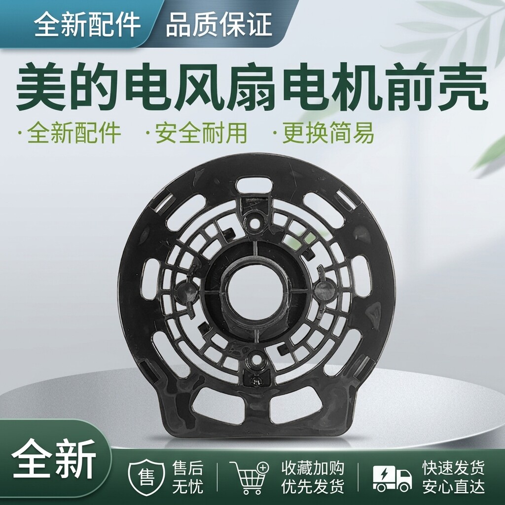 美的风扇配件电机前壳图片