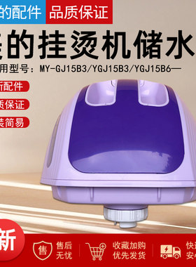 适用美的蒸汽挂烫机水箱组件