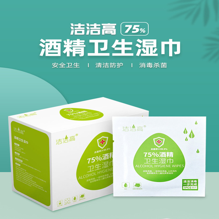 洁洁高75度酒精消毒单片湿巾
