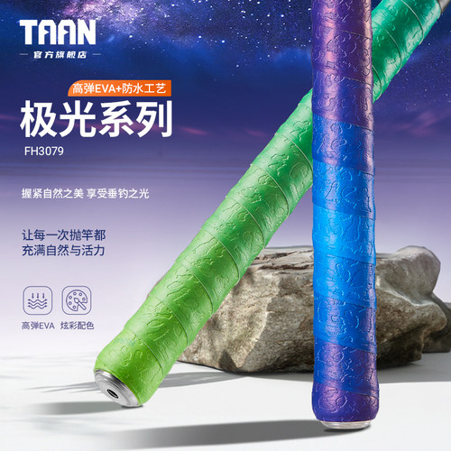 泰昂taan鱼竿缠把带极光渐变压纹加厚防水握把胶手把套缠绕带3079