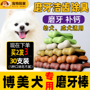 博美犬专用小狗幼犬磨牙棒两三个月小型犬耐咬除口臭洁齿狗狗零食