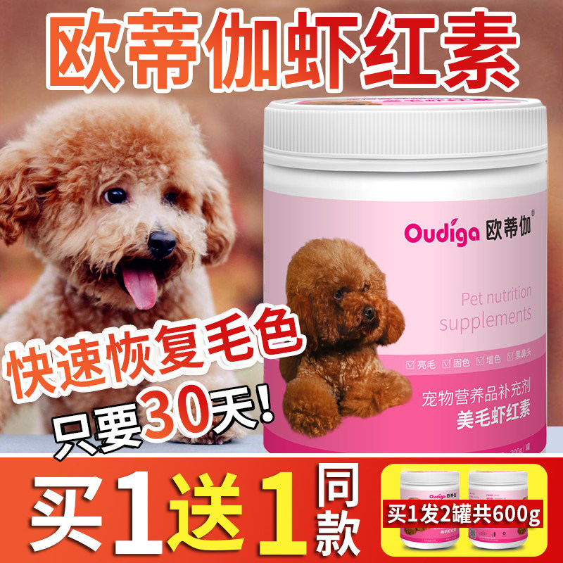 宠物虾红素狗狗美毛粉泰迪增色贵宾金毛专用卵磷脂狗亮毛爆毛粉