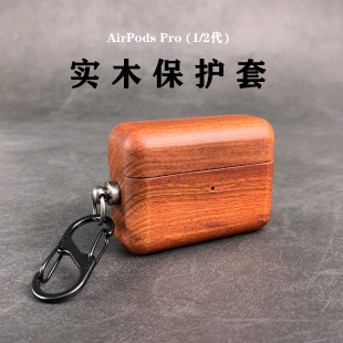 2胡桃木全包实木质耳机壳创意个性 适用于AirpodsPro2保护壳天然纯木Airpods3苹果三代PRO无线蓝牙Airpods1 男