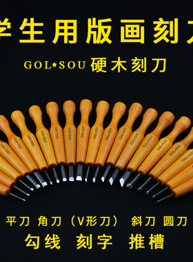 GOL*SOU日式木雕刀学生版画刻刀橡皮章葫芦雕刻刀木刻刀平角圆刀