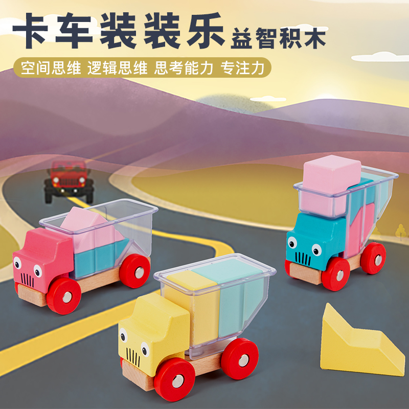 空间思维2岁左右木制卡车装装乐