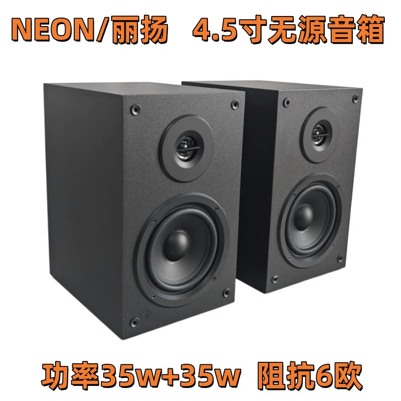 NEON丽扬4.5寸HIFI无源音箱木质对箱家用桌面书架箱两分频清库存
