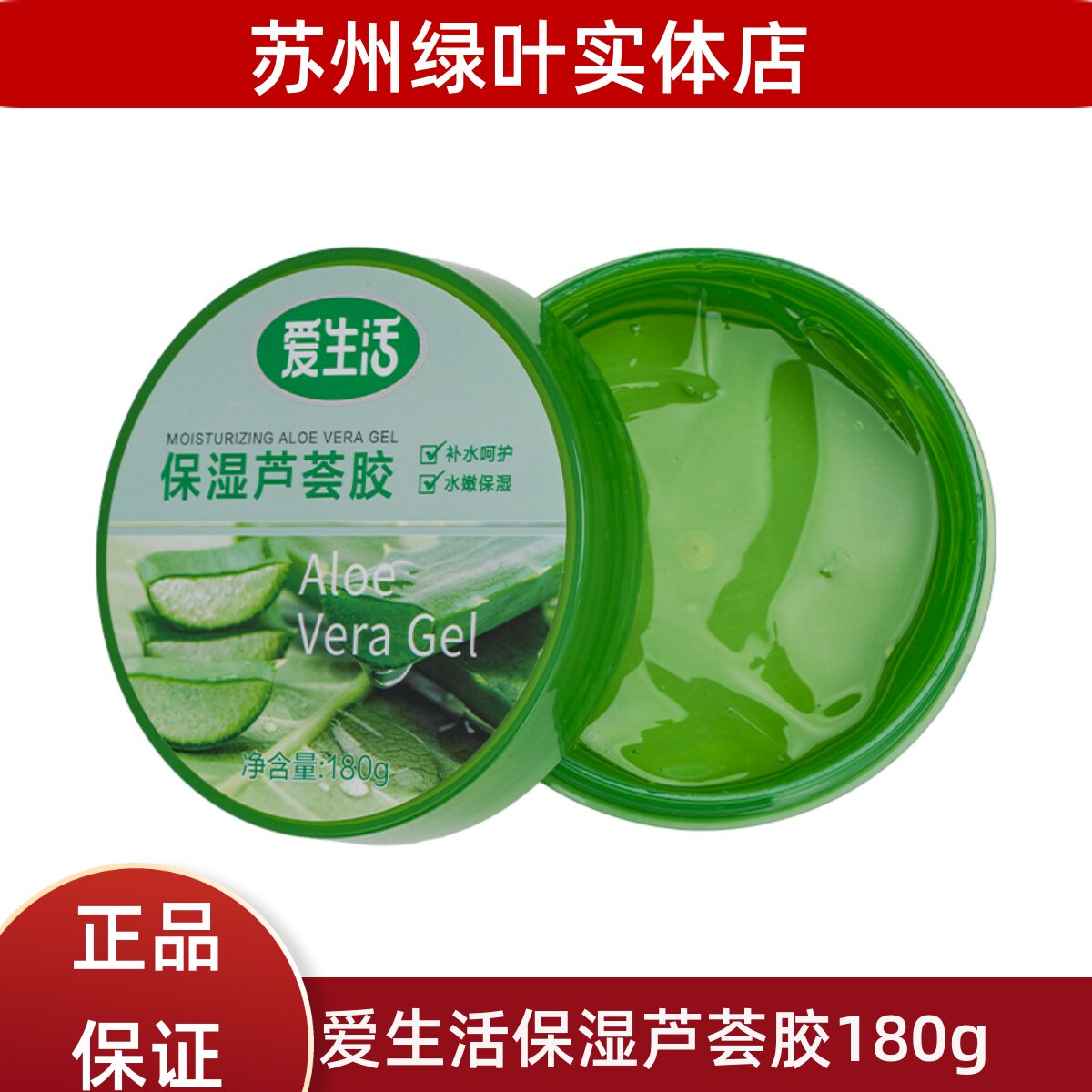 绿叶爱生活芦荟胶补水保湿去痘淡印芦荟膏面霜晒后修护凝胶乳液