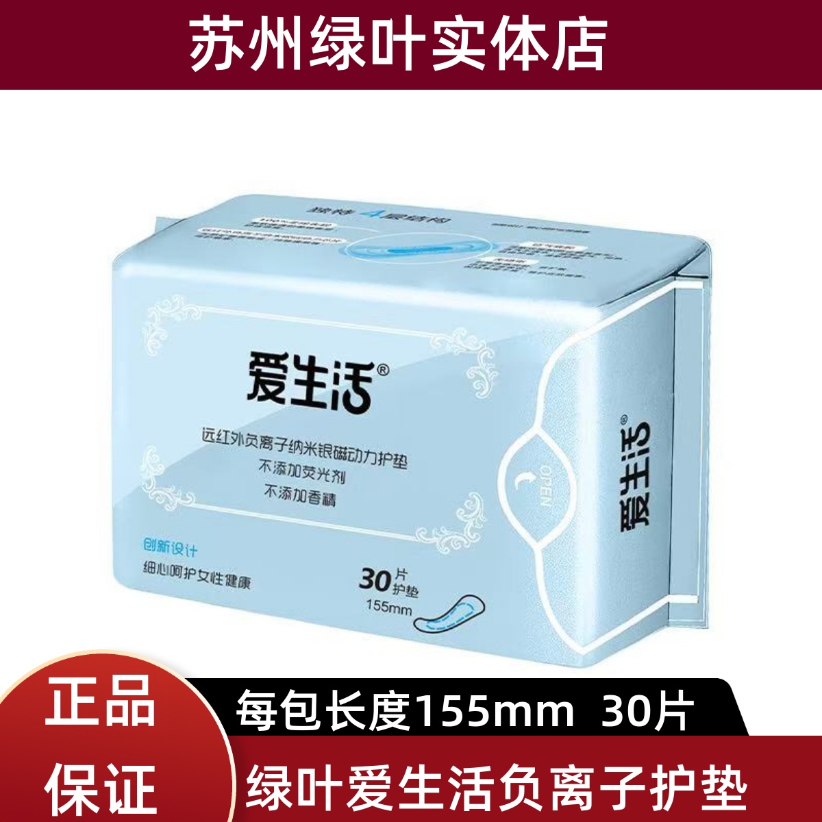 爱生活负离子透气型30片苏州护垫