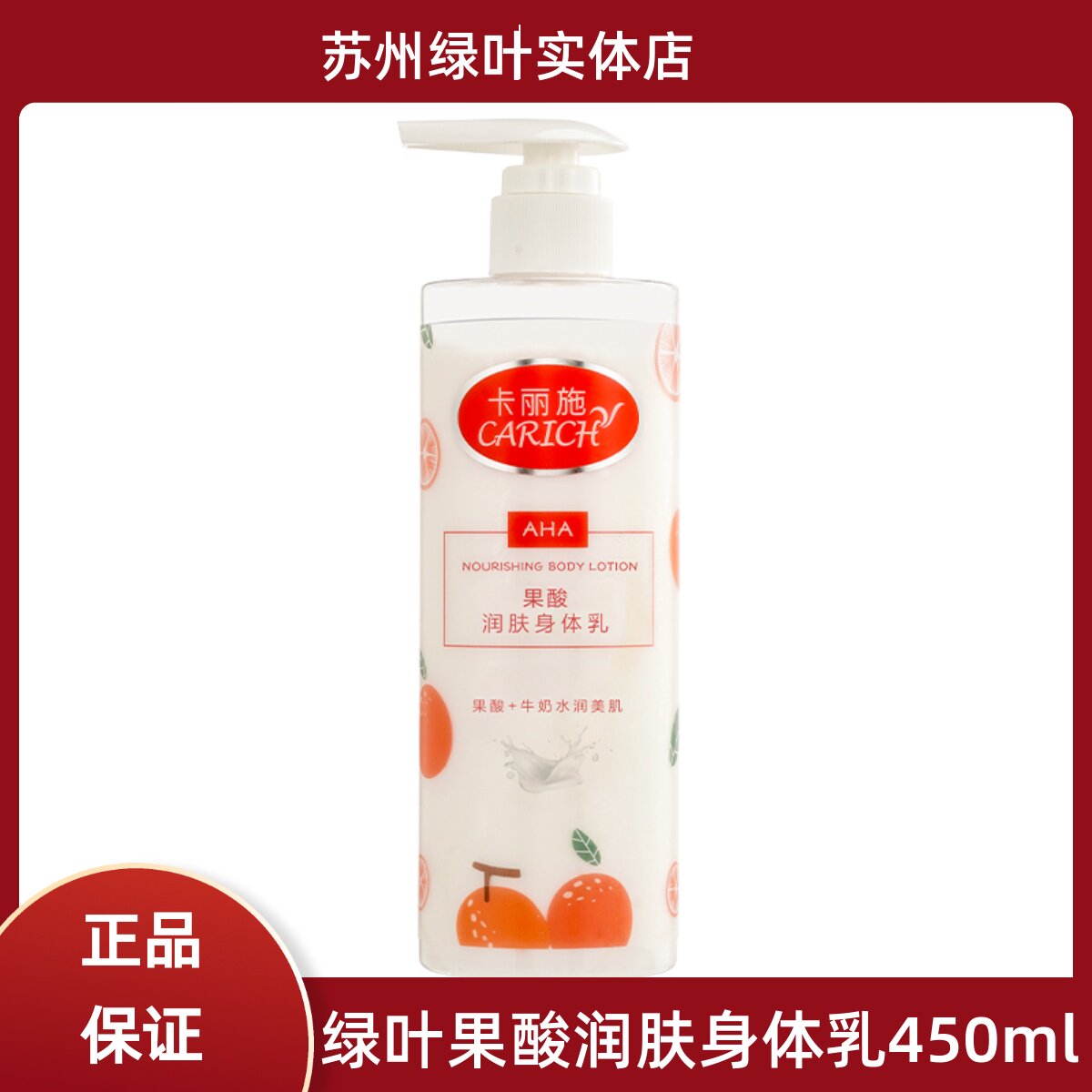 绿叶卡丽施果酸润肤身体乳