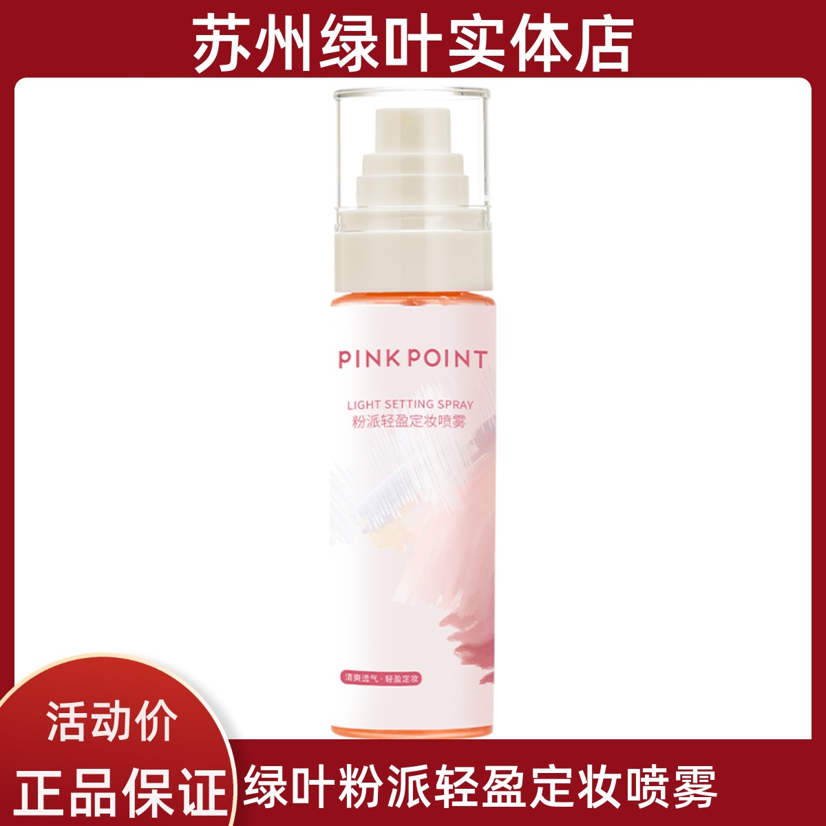 绿叶粉派轻盈定妆喷雾