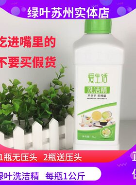 爱生活无磷不伤手多效苏州洗洁精
