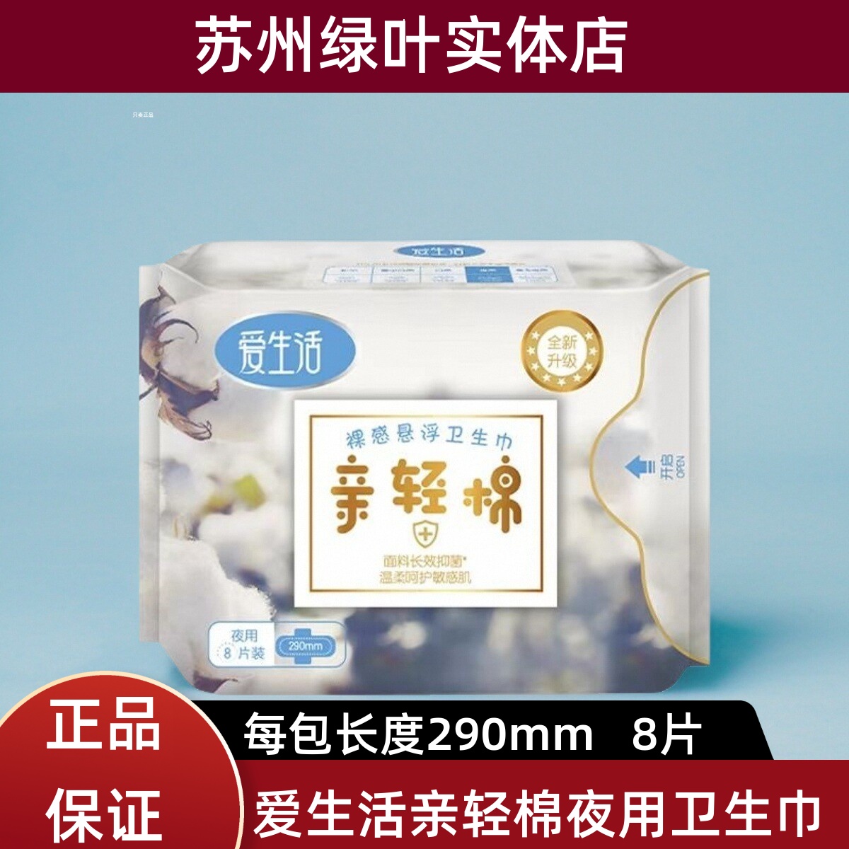 绿叶爱生活亲轻棉夜用卫生巾