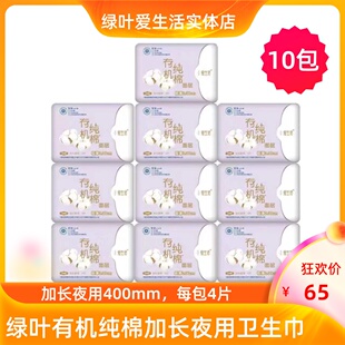 绿叶爱生活有机纯棉加长夜用卫生巾透气裸感无荧光剂姨妈巾10包装