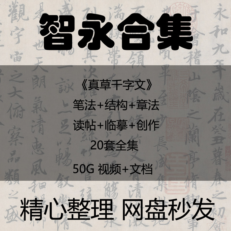 智永视频教学合集笔法结构章法小草书自学入门到精通讲座教程合集