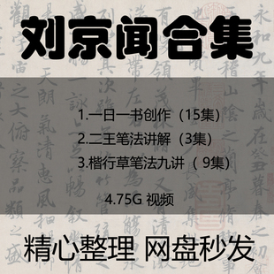 刘京闻楷、行、草笔法九讲视频合集