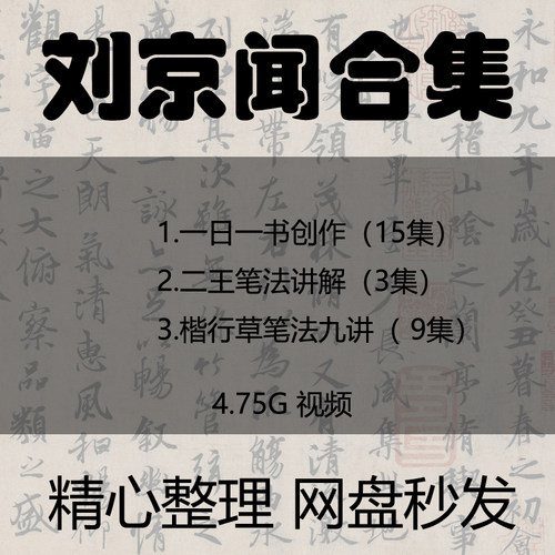 刘京闻笔法九讲视频课程合集