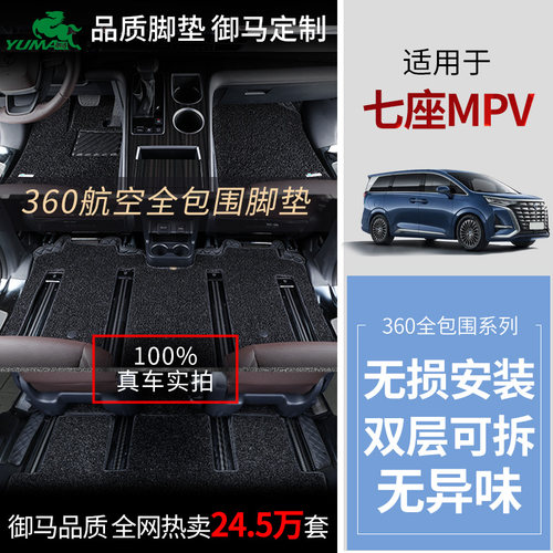 御马MPV定制360航空软包脚垫