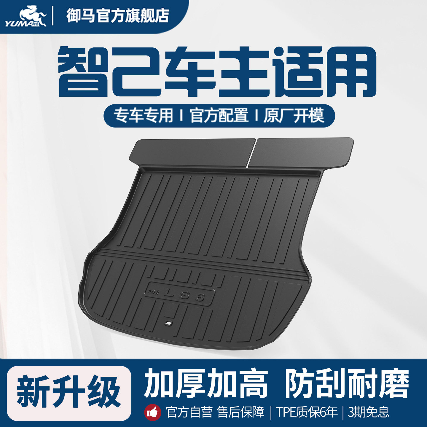 智己专用TPE尾箱垫L6L7LS6