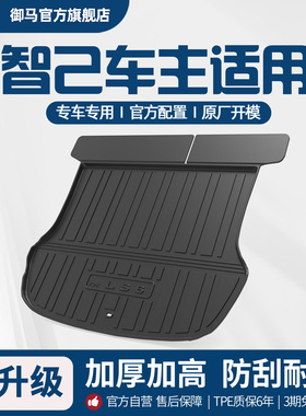 御马TPE汽车后备箱垫适用智己L6 L7 LS6专用改装内饰配件尾箱垫子