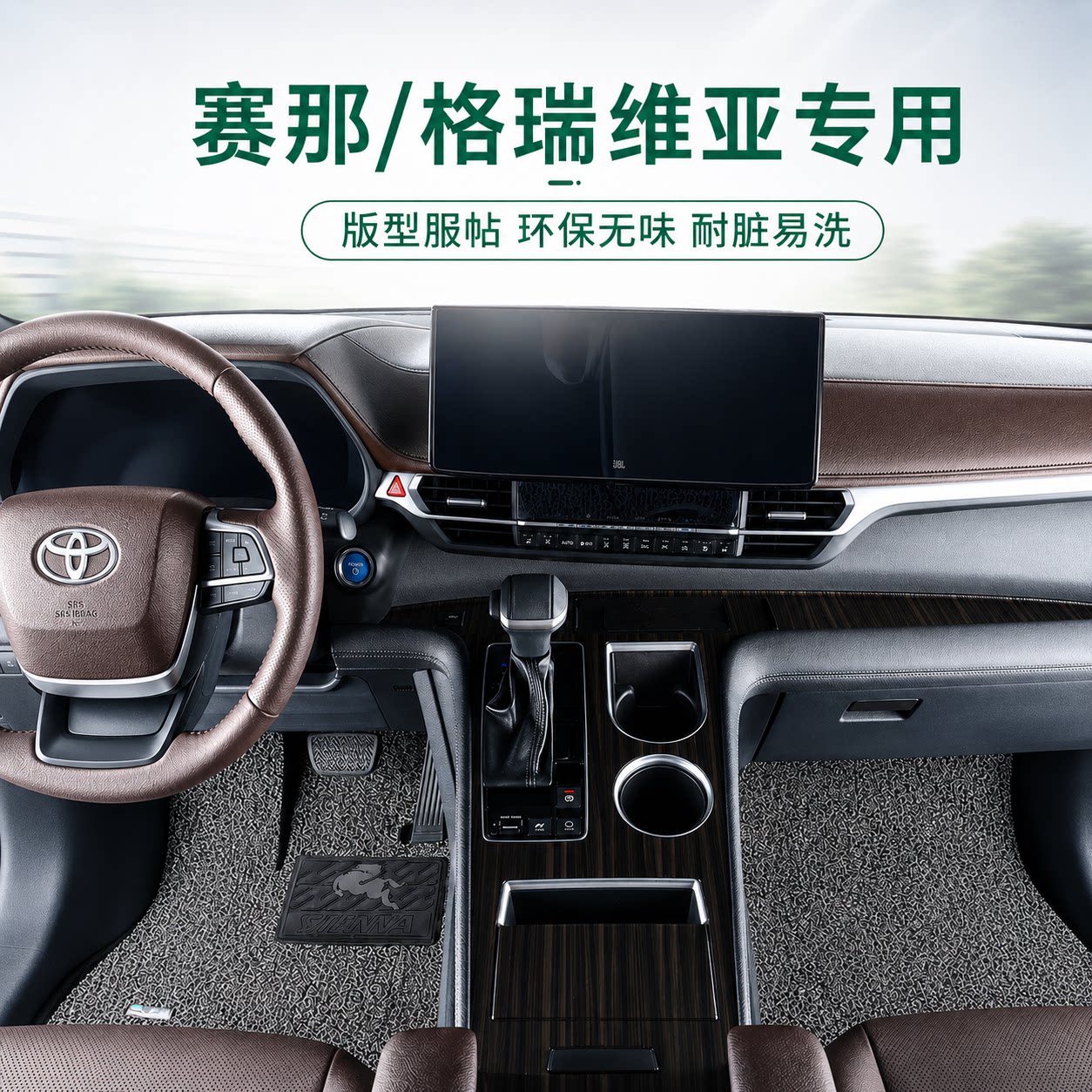 御马脚垫适用丰田赛那脚垫专用图片