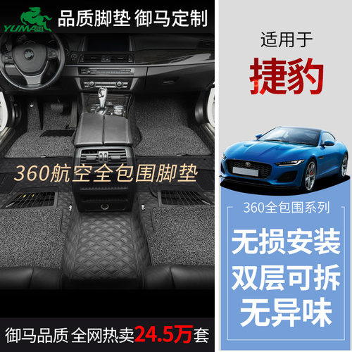 御马适用捷豹360航空软包脚垫