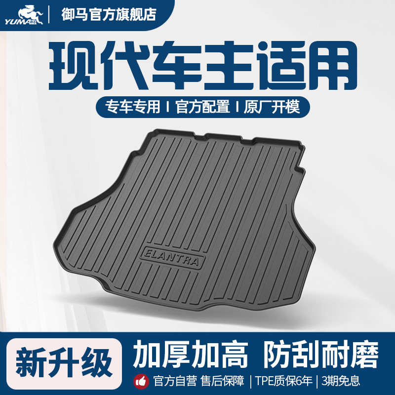 御马汽车TPE后备箱垫适用现代伊兰特库斯途索纳塔途胜ix35尾箱垫