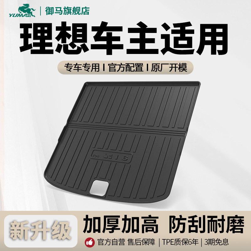 御马汽车TPE后备箱垫适用理想L6L7 L8 L9 i8 i6 i9home ONE尾箱垫
