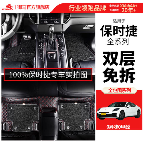 御马专用保时捷全包围脚垫