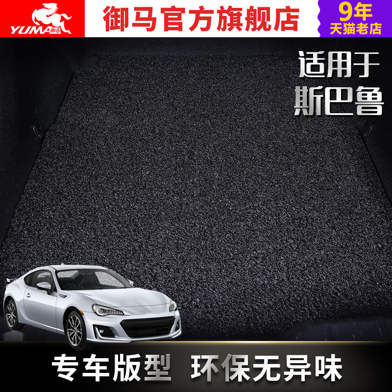 御马08-19傲虎力狮丝圈后备箱垫