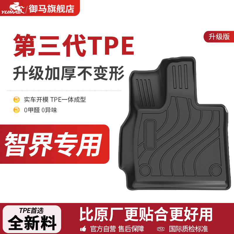 御马TPE脚垫适用于2026款智界R7 智界S7脚垫增程汽车全包围脚垫